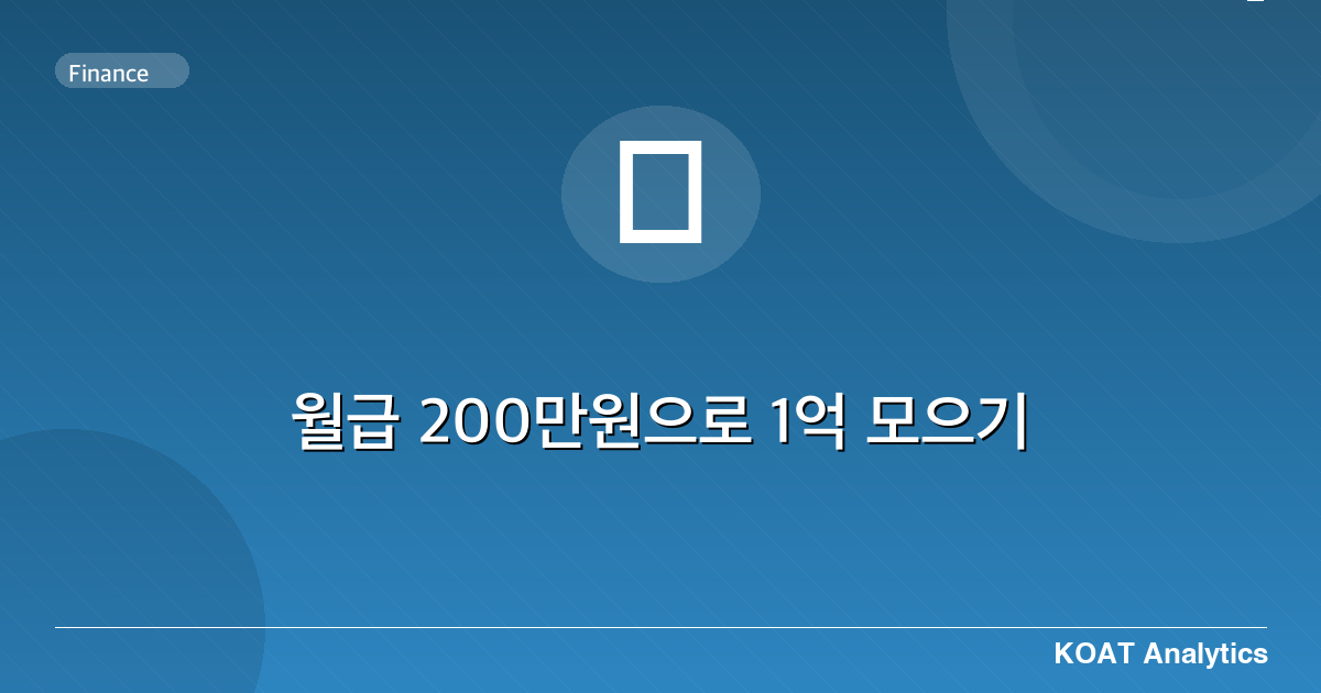 월급 200만원으로 1억 모으기 — 재테크 가이드