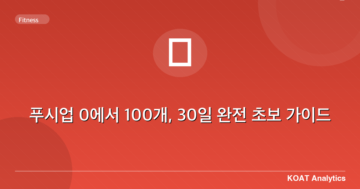 푸시업 0에서 100개, 30일 완전 초보 가이드