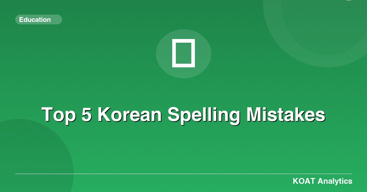 Top 5 Korean Spelling Mistakes
