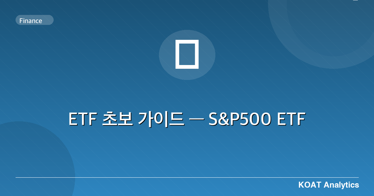 ETF 초보 가이드 — S&P500 ETF