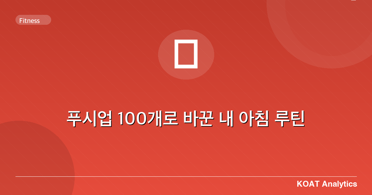 푸시업 100개로 바꾼 내 아침 루틴