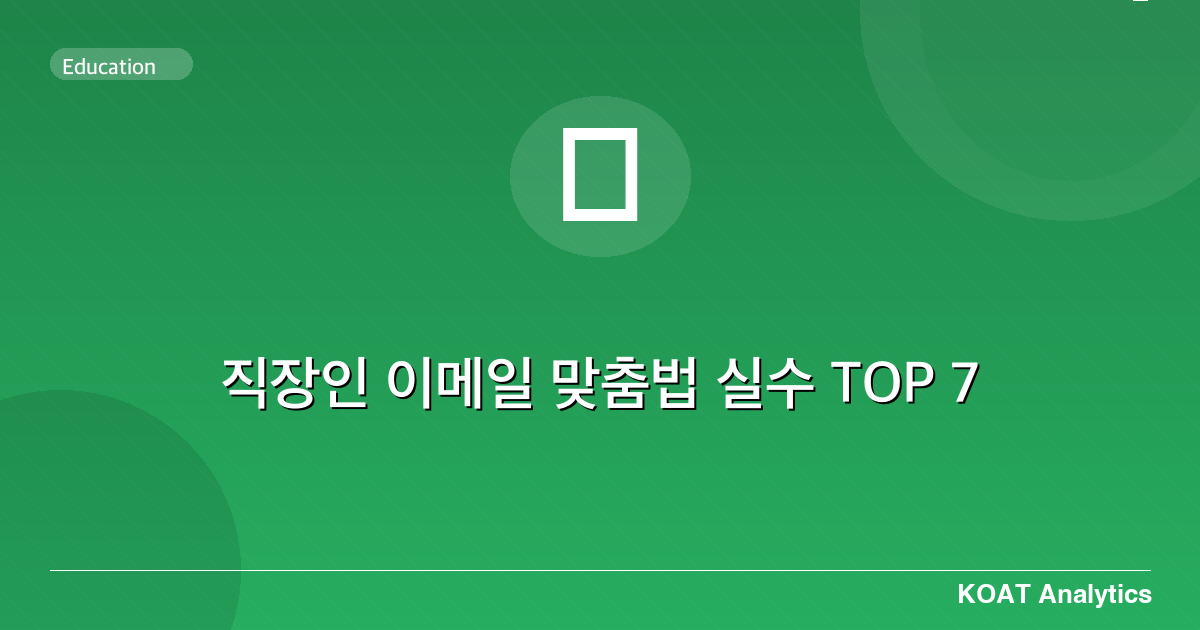 직장인 이메일 맞춤법 실수 TOP 7