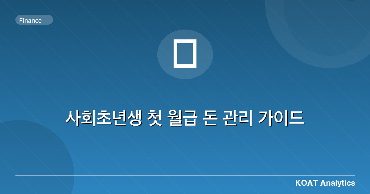 사회초년생 첫 월급 돈 관리 가이드