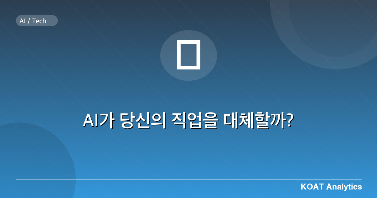 AI가 당신의 직업을 대체할까?