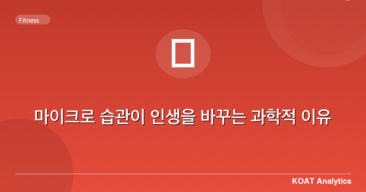 마이크로 습관이 인생을 바꾸는 과학적 이유