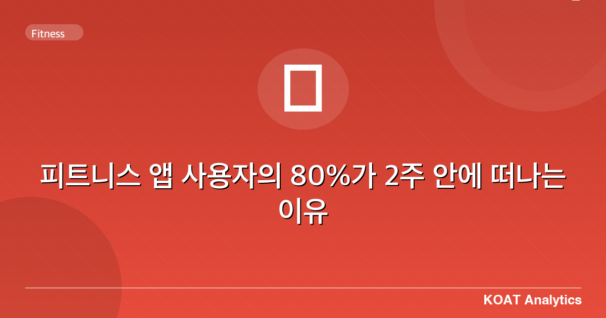 피트니스 앱 사용자의 80%가 2주 안에 떠나는 이유