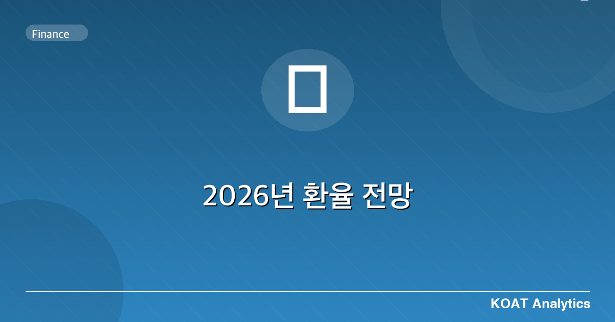2026년 환율 전망