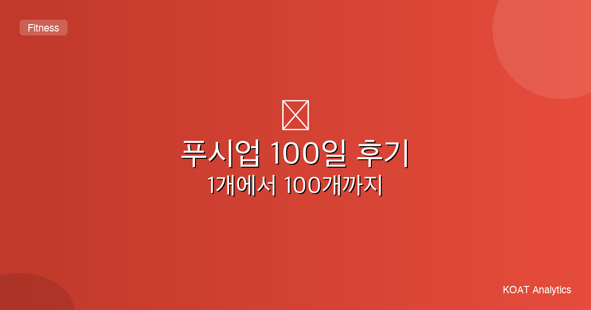 푸시업 1개에서 100개까지 100일 도전 후기