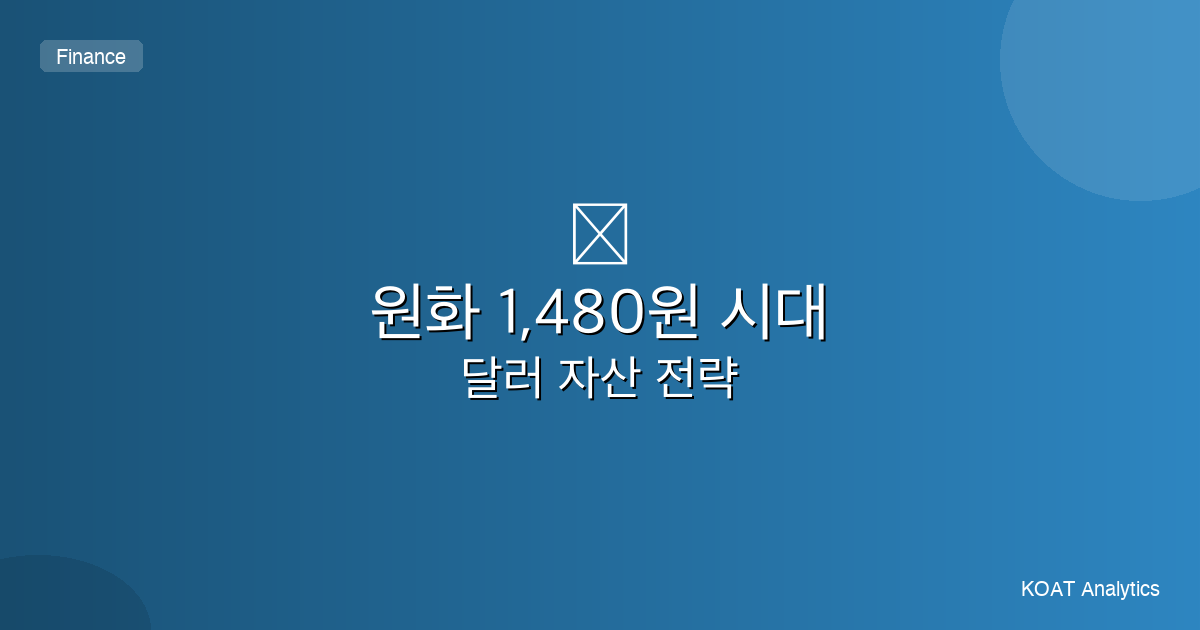 원달러 환율 1480원 시대 달러 투자