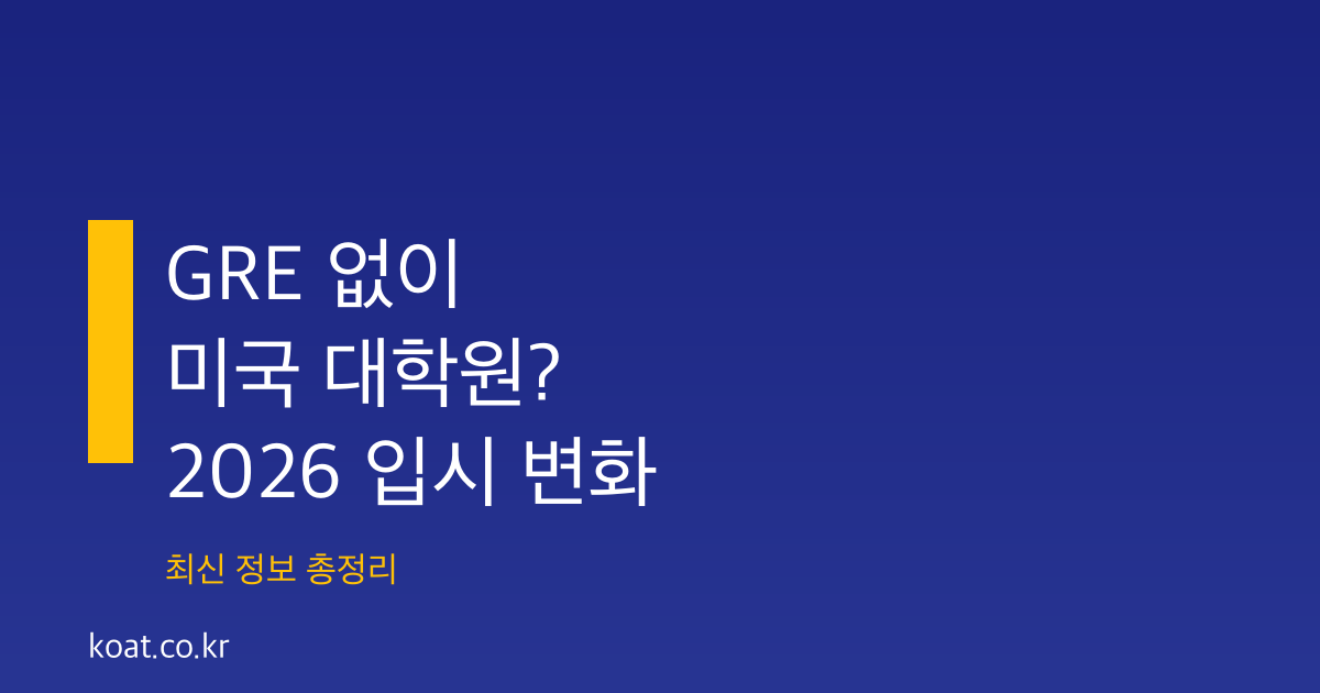 GRE 없이도 미국 대학원 갈 수 있다? 2026 최신 입시 변화 총정리