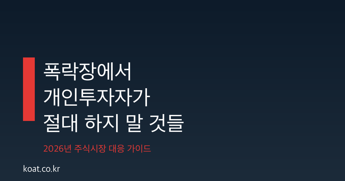 주식시장 폭락할 때 개인투자자가 절대 하지 말아야 할 것들