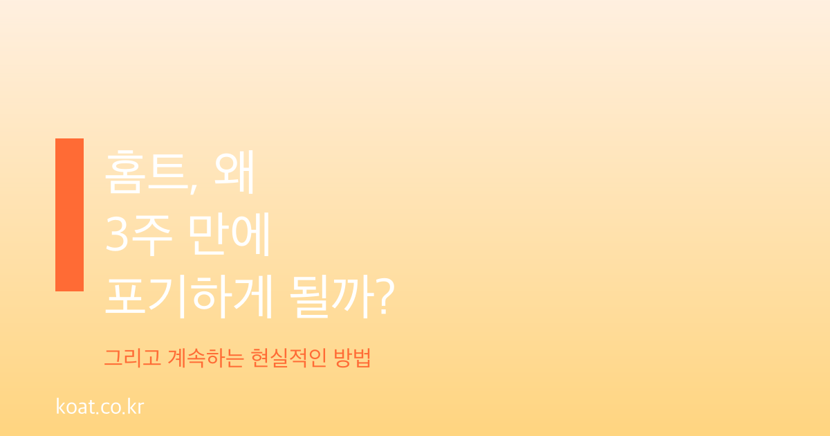 집에서 하는 홈트, 왜 대부분 3주 만에 포기할까