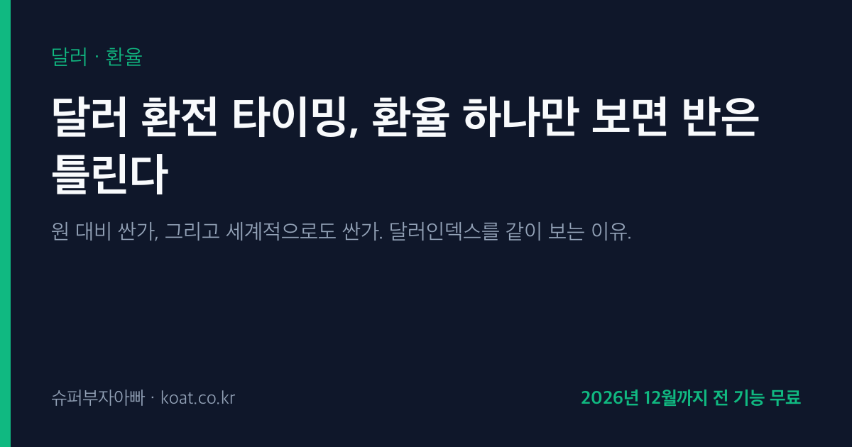 달러 환전 타이밍 — 원 대비 싼가, 세계적으로도 싼가