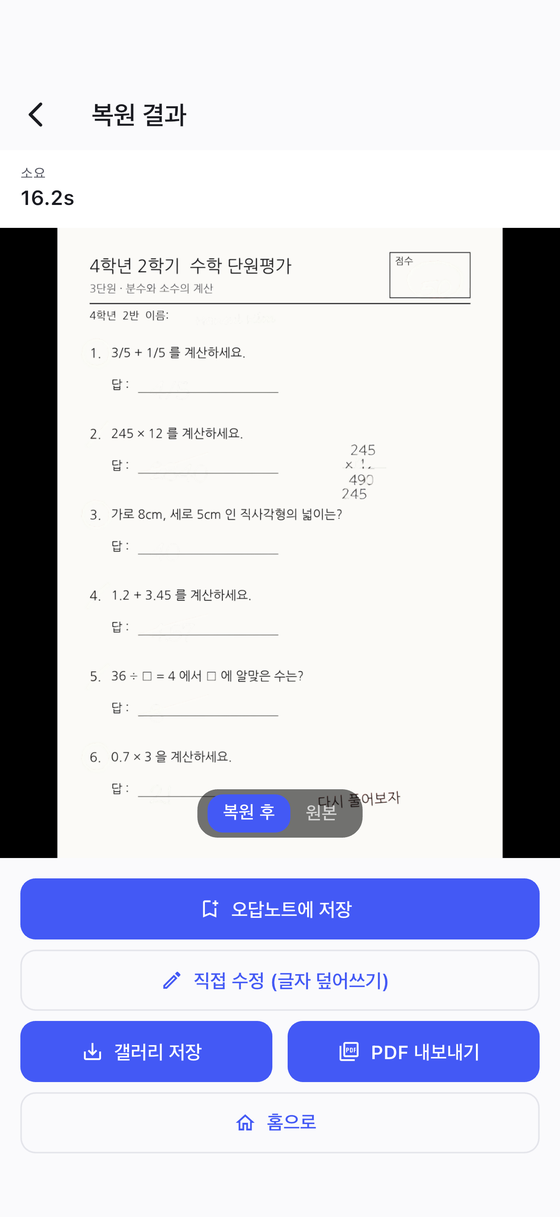 복원 결과 화면 — 필기와 채점 자국이 지워진 시험지