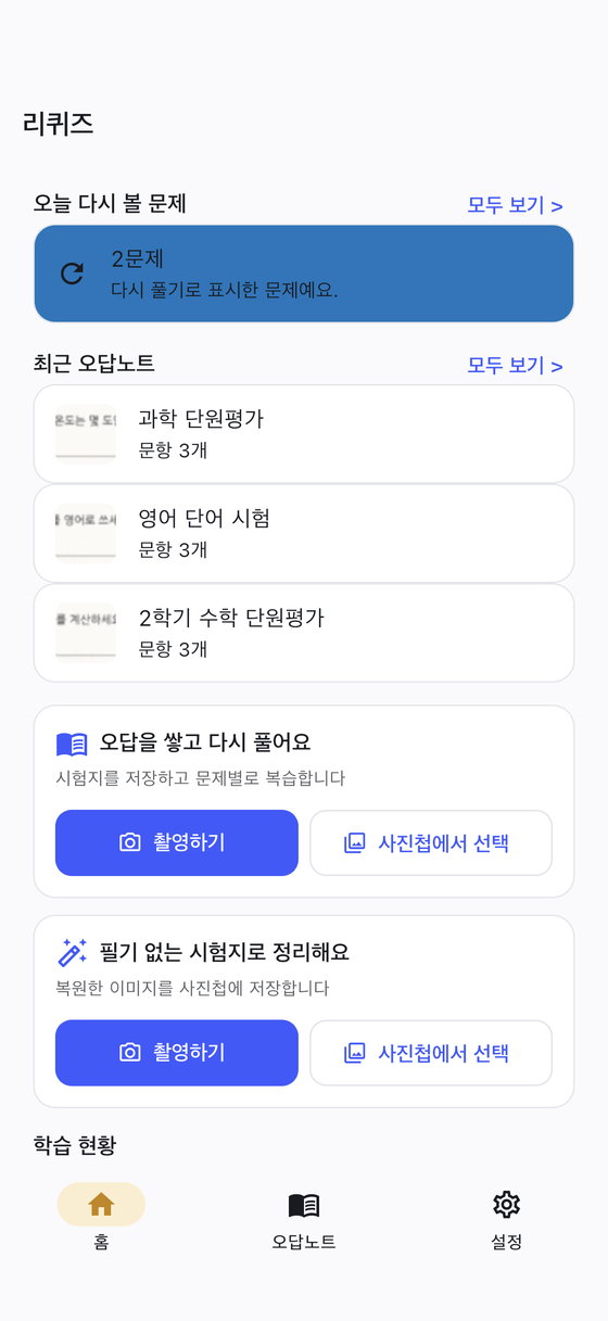 홈 화면 — 오늘 다시 볼 문제와 최근 오답노트