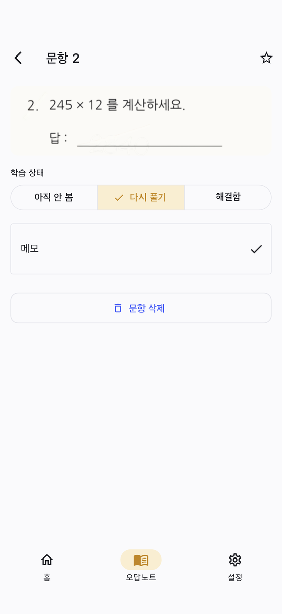 문항 화면 — 다시 풀기와 완료 표시