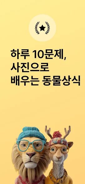 동물 퀴즈왕 화면 1