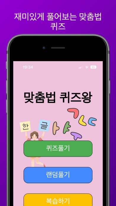 맞춤법 퀴즈왕 화면 1